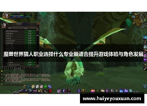 魔兽世界猎人职业选择什么专业最适合提升游戏体验与角色发展