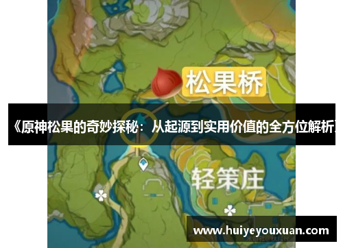 《原神松果的奇妙探秘：从起源到实用价值的全方位解析》